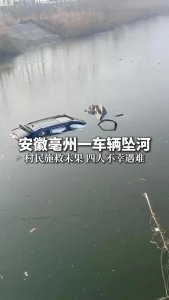 ​安徽亳州一车辆坠河致4人遇难