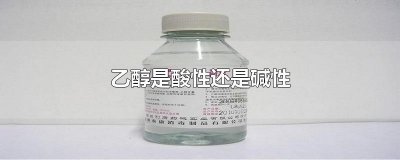 ​乙醇是酸性还是碱性