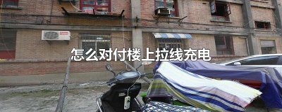 ​怎么对付楼上拉线充电