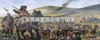 ​突厥族是现在哪个国家