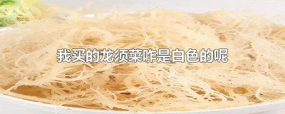 ​我买的龙须菜咋是白色的呢