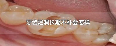​牙齿烂洞长期不补会怎样