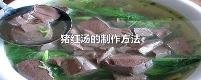 ​猪红汤的家常做法窍门 猪红汤配料