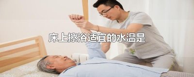 ​床上擦浴适宜的水温是