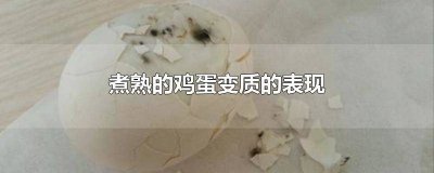​煮熟的鸡蛋变质的表现 鸡蛋煮熟发生了什么变化