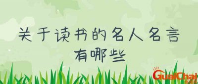 ​读书的名言经典短句 读书的名言名句大全