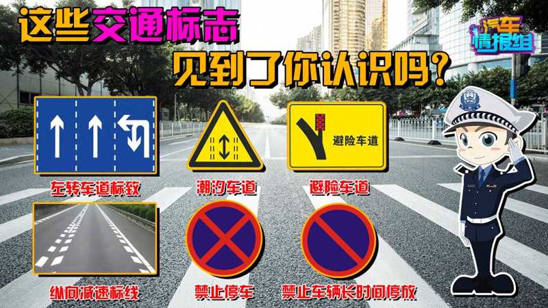 道路交通标志和标线(一分钟教你认全交通标志!)