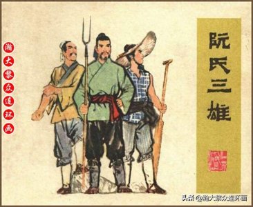 瀚大黎众|江苏版水浒梁山好汉人物连环画《阮氏三雄》陆廷栋绘画