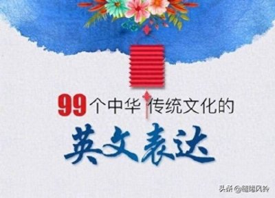 ​99个中华传统文化的英文表达：继承优秀传统，弘扬中华文明！