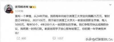 ​从＂狗屁都不是＂到慷慨捐助，张雪峰与哈理工的恩怨情仇？