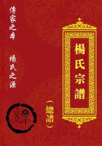 ​中华姓氏杨姓家谱