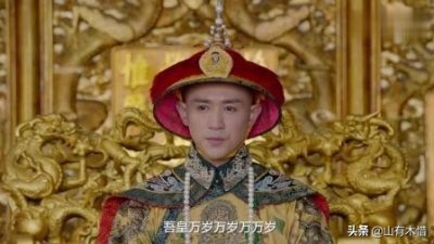 ​“吾皇万岁万岁万万岁”，历史上真有这句话吗？别被电视剧给骗了
