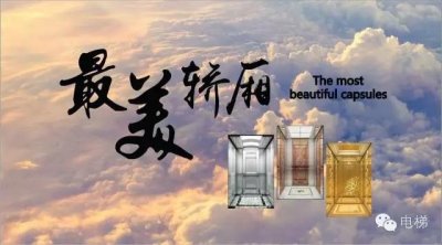 ​2015中国最美十大电梯轿厢！