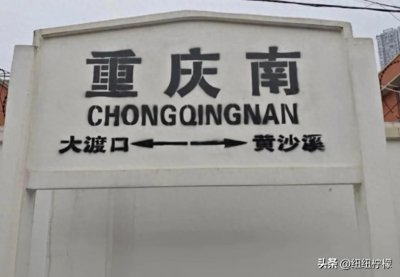 ​有多少重庆人不知重庆南站，它建于1952年，现在要和我们说再见了