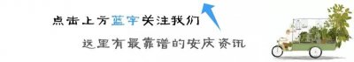 ​好消息!15日起，安庆人可以乘高铁直达杭州、温州啦！