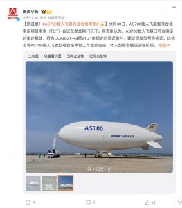 ​国产民用载人飞艇 AS700 完成合格审查，未来将应用于旅游观光