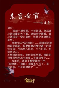 ​五本清穿宫廷甜宠宫斗文推荐，《东宫女官》喜欢无cp的可看