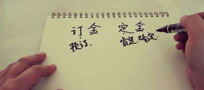 ​宝盖头的定金和言字旁的订金有什么区别,定金的定宝盖头的电荷言字旁的电影有什