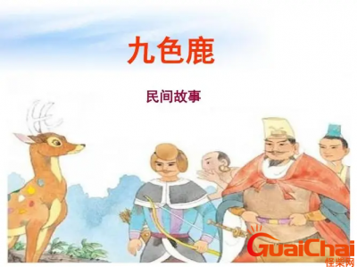 ​关于九色鹿的故事-九色鹿民间故事