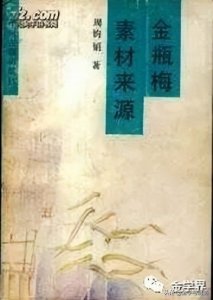 ​陈益源 傅想容 |《金瓶梅词话》征引诗词考辨