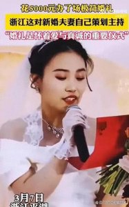 ​金钱不能代表幸福，小夫妻5000元告诉你极简婚礼的魅力所在！