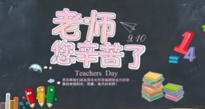 ​教师节祝福短句,祝福老师教师节快乐的短句100字