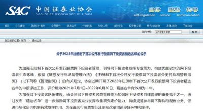 ​拟ipo合规经验：19家机构入选注册制下IPO网下投资者首批精选名单