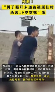 震惊!堂兄兽性大发,19岁堂妹惨遭毒手,法院终判死刑!