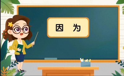 ​“因为”一词你读对了嘛？