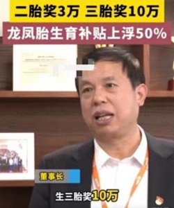 2024生娃注意了!二胎奖3万三胎奖10万,多人已领到奖励