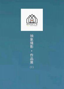 ​抽象摄影•作品展（一）