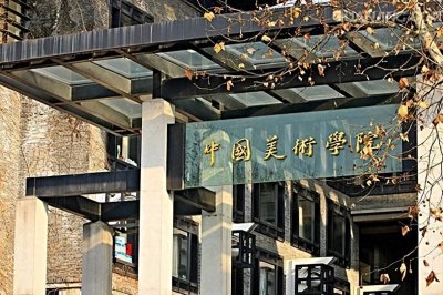 ​2月校考复试！中国美术学院2024校考时间确定