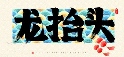 ​二月二的民俗有哪些? 二月二美味习俗