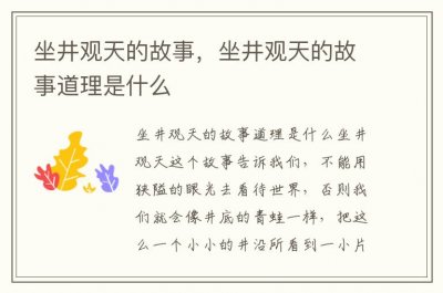 ​坐井观天的故事，坐井观天的故事道理是什么