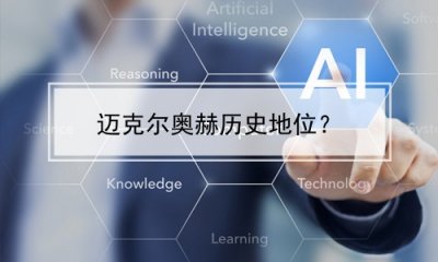 ​迈克尔奥赫历史地位？(迈克尔奥赫历史地位)