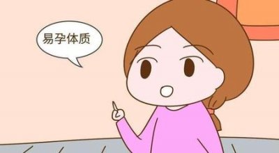 ​怎么变易孕体质(易孕体质一碰就怀孕怎么办)