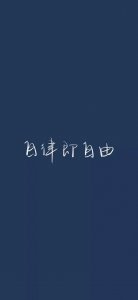 励志的正能量壁纸(文字篇)