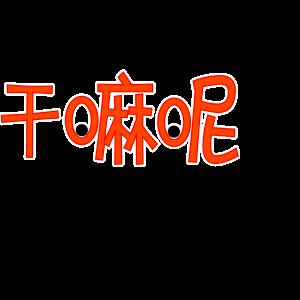 动图字体表情包又来啦，还不赶快发到朋友圈分享？