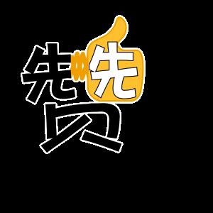 动图字体表情包又来啦，还不赶快发到朋友圈分享？