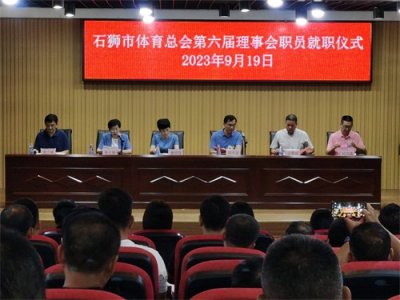 ​石狮市体育总会第六届理事会就职仪式举行