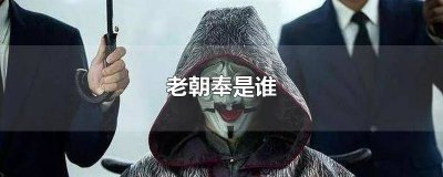 ​第四代老朝奉是谁 老朝奉是谁演的