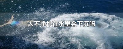 ​掉水里不动能浮起来吗 掉到水里怎么浮起来