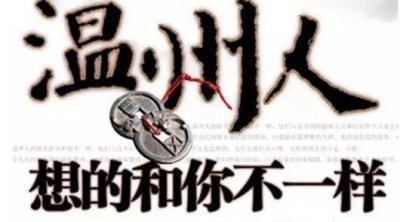 ​从小做大，老街上“微利必图”的温州人，如何“点石成金”？