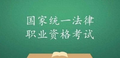 ​法考真的很难考吗？