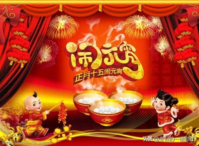 ​正月十五：神+鬼+人三界共赏花灯！古人视元宵节比春节更重要！