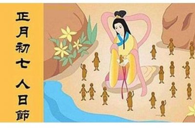 ​正月初七是什么日子，正月初七的习俗是什么