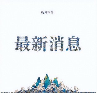 ​海峡时报：中国人对这事仍热情不减