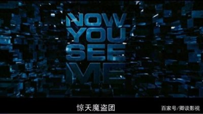 ​《惊天魔盗团》魔术师组团盗窃，劫富济贫？是预谋三十年的复仇