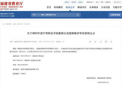 ​公示！福建23人获评中等职业学校教师正高级职称