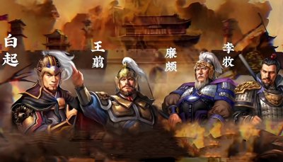 ​战国四大名将：廉颇相比另外三位并无耀眼战绩为何会跻身四大名将